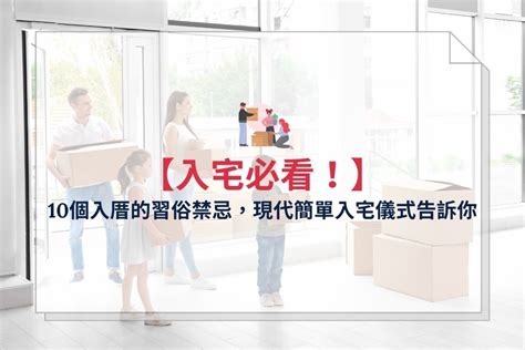 先入住再入厝|【新房】入厝、安床儀式習俗注意事項，現代版入宅儀式準備全紀。